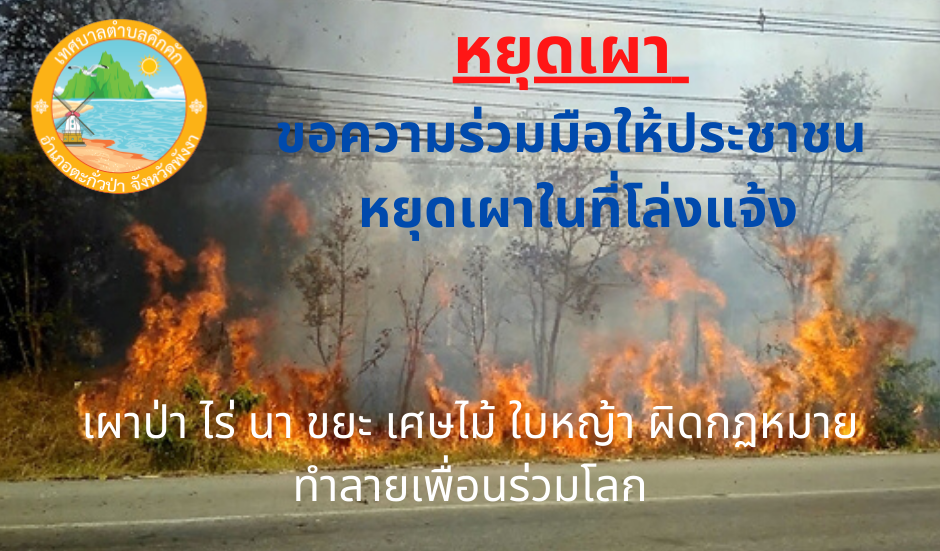  เทศบาลตำบลคึกคัก(กองสาธารณสุขและสิ่งแวดล้อม)การรณรงค์งดการเผาขยะในที่โล่งแจ้ง 